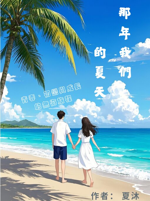 那年我們的夏天- Halifax Public Libraries - OverDrive